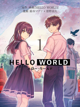 HELLO WORLD - 曾野由大