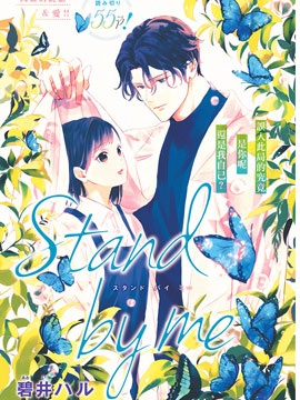 Stand by me - 碧井