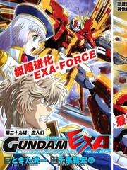 高达EXA - 鸨田洸一