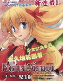 FORTUNE ARTERIAL - 儿玉树