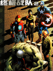 终极战队V2 - MARVEL
