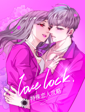 特殊恋人攻略 Lovelock - 咚漫漫画