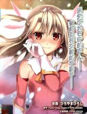 魔法少女伊莉雅3Rei - 