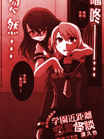 学园近距离恋爱怪谈