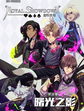 皇权终局1-曙光之影