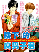 楼下的腐男子君