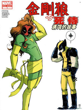 金刚狼与死侍诱饵的故事