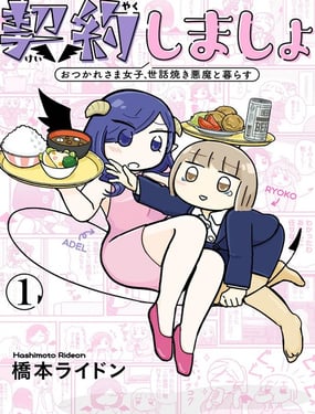 来签订契约吧!精疲力竭的女子与爱照顾人的恶魔的同居生活