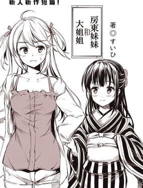房东妹妹和大姐姐