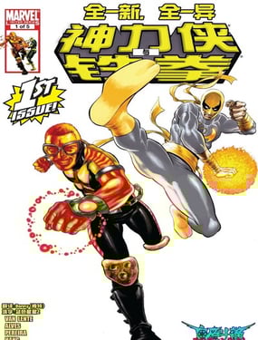 神力侠与铁拳v2