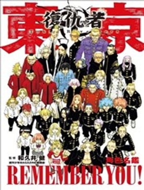 东京卍复仇者 角色名鉴 REMEMBER YOU! 全