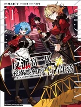 反派富二代充满误会的圣者生活 第二次人生明明只想随心所欲度过