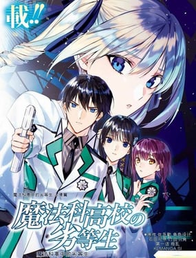 魔法科高校的劣等生入侵篇