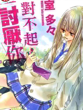 对不起，讨厌你