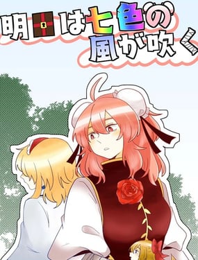 明日将会吹拂着七色的风