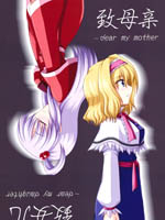 致母亲、致女儿