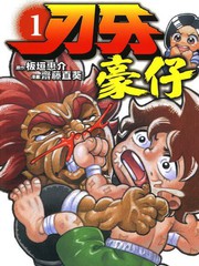 刃牙豪仔 - 斋藤直葵(齐藤直葵)