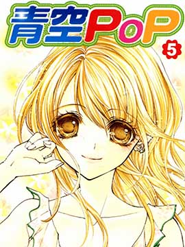 青空POP - 小櫻池夏海