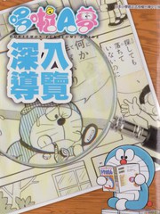 哆啦A梦深入导览 - 藤子·F·不二雄