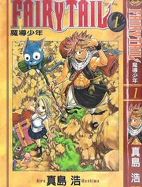 妖精的尾巴 - 真岛浩