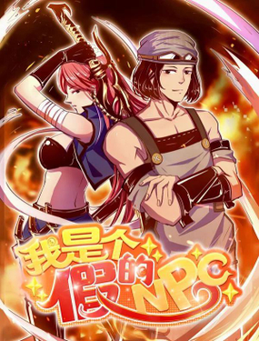 我是个假的NPC - 阿里文学