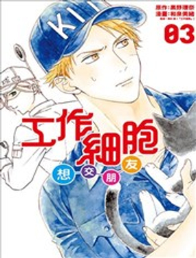 工作细胞friend - 和泉美绪
