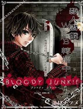 bloody junkie - 莲见