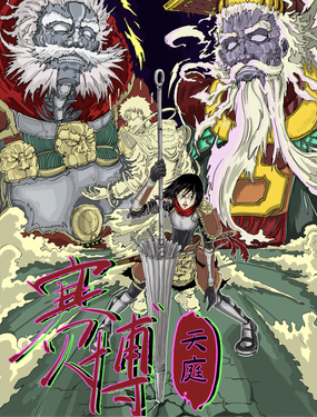 赛博天庭 - 想篡位的毛毛王