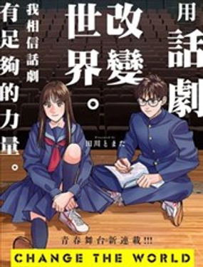 CHANGE THE WORLD - 田川攴