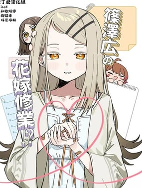 (C106)筱泽广的新娘修行！