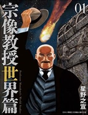 宗像教授世界篇
