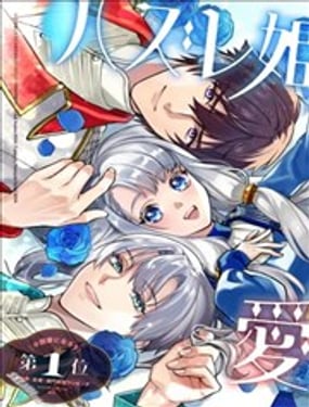 落魄公主意外地是被爱着的？