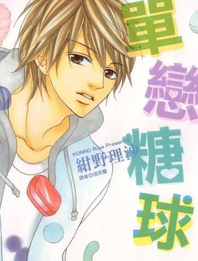 单恋糖球