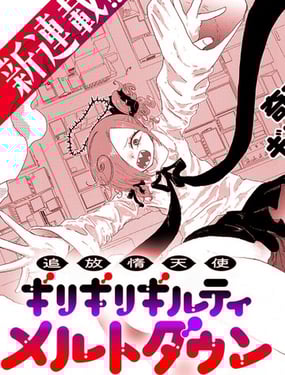 被放逐的惰天使 极限界限断罪 梅露讬荡