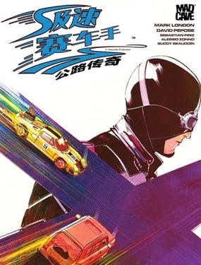 极速赛车手 - 公路传奇