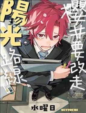 樱井要改走阳光路线