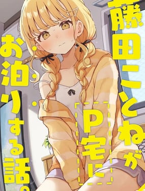 (C106)藤田琴音借住P家的这件事