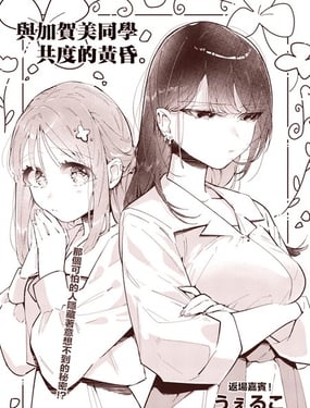 与加贺美同学共度的黄昏