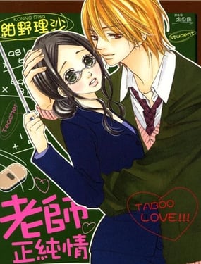 老师正纯情