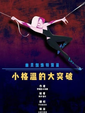 幽灵蜘蛛特刊格温的大突破