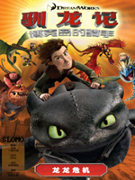 驯龙记龙龙危机