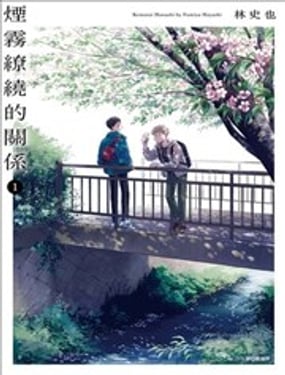 烟雾缭绕的关系