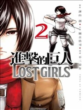 进击的巨人LOST GIRLS