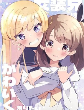 女装哥哥想要可爱下去