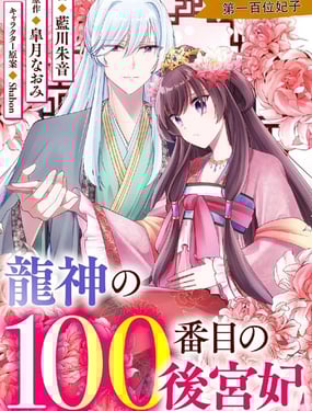 龙神的第一百位妃子
