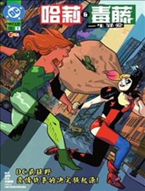 哈莉与毒藤一生罪爱