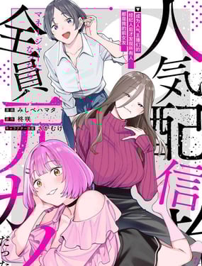 成为人气主播们的经纪人后，才发现所有人都是我的前女友