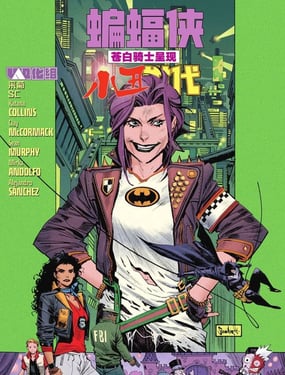 蝙蝠侠苍白骑士-小丑世代