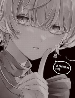 鱼住同学的秘密