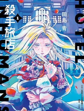 杀手旅店